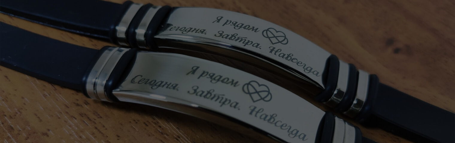 Лазерная гравировка на браслете